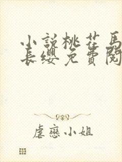 小说桃花马上请长缨免费阅读全文