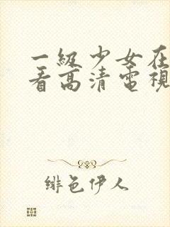 一级少女在线观看高清电视剧韩剧