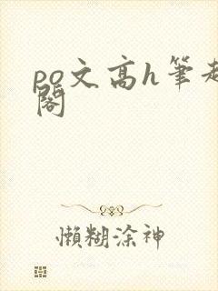 po文高h笔趣阁