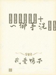 フェラピュア+～御手洗さん家の事情～封面