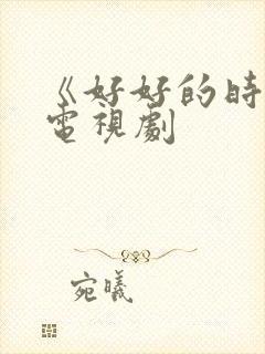 《好好的时光》电视剧