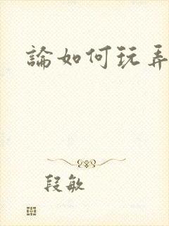 论如何玩弄美人封面