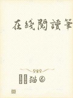 在线阅读笔趣阁