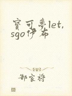 宝可梦let,sgo伊布封面