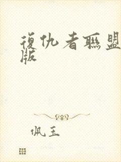 复仇者联盟高清版封面