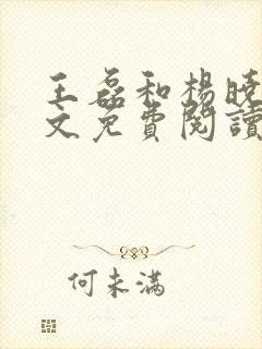 王磊和杨晓芬全文免费阅读小说后妈情深