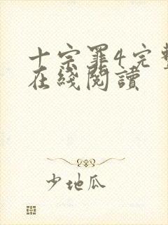 十宗罪4完整版在线阅读