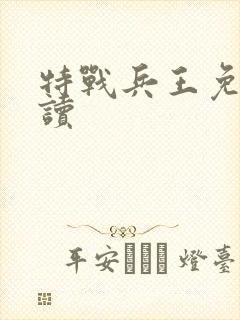 特战兵王免费阅读