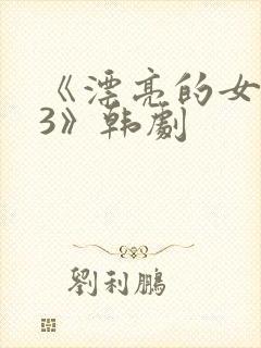 《漂亮的女邻居3》韩剧封面