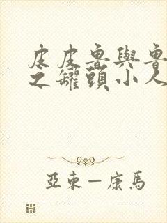 皮皮鲁与鲁西西之罐头小人观后感字