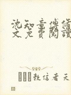 沈知意傅修言全文免费阅读