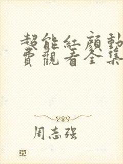 超能红颜动漫免费观看全集封面