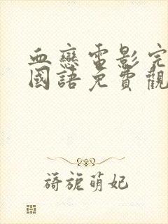 血恋电影完整版国语免费观看高清版