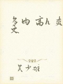 多肉 高h 爽文封面