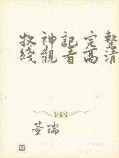 牧神记完整版在线观看高清