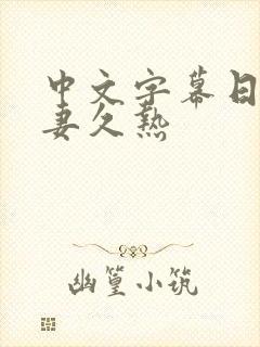 中文字幕日韩人妻久热