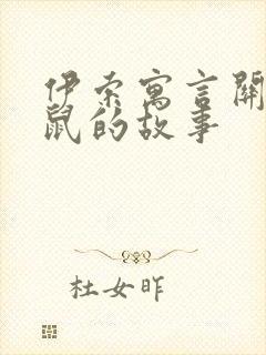 伊索寓言关于老鼠的故事