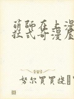 萌师在上漫画下拉式奇漫屋