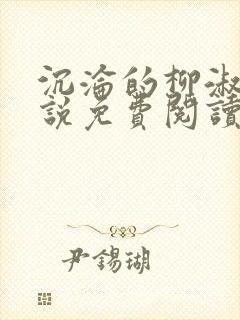 沉沦的柳淑云小说免费阅读全文