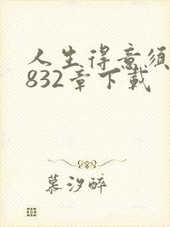 人生得意须纵欢832章下载