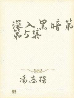 深入黑暗第一季第5集