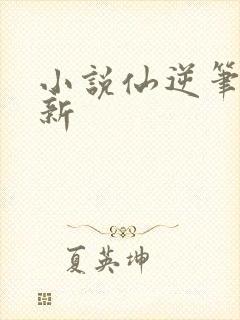 小说仙逆笔趣阁新