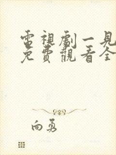 电视剧一见钟情免费观看全集高清