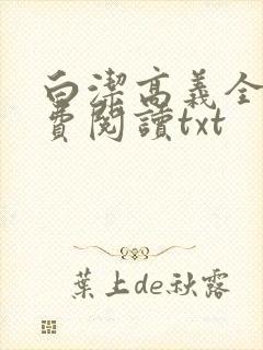 白洁高义全文免费阅读txt