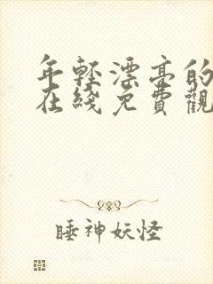 年轻漂亮的嫂子在线免费观看