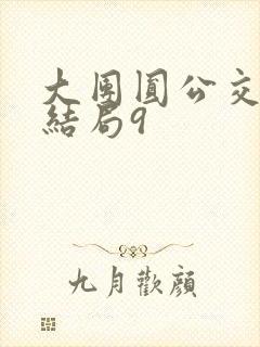 大团圆公交车大结局9