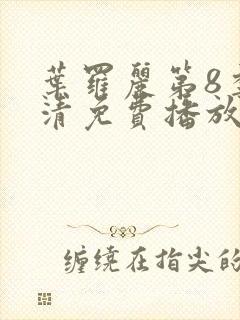 叶罗丽第8季高清免费播放