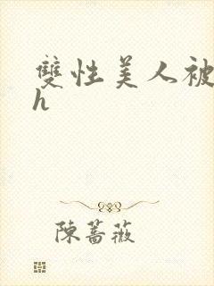 双性美人被摸穴h