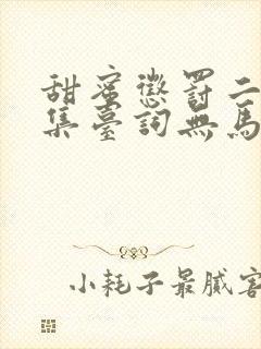 甜蜜惩罚二季全集台词无马赛免费