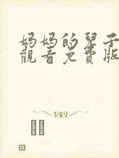 妈妈的儿子在线观看免费版电视剧