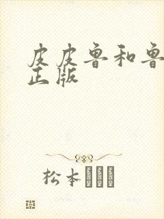 皮皮鲁和鲁西西正版