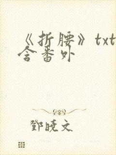 《折腰》txt含番外