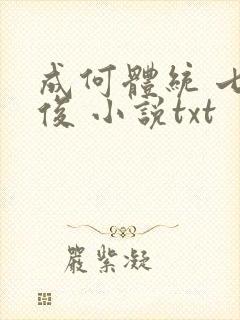 成何体统 七英俊 小说txt