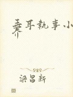 垂耳执事小说简介