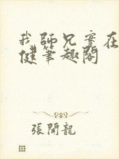 我师兄实在太稳健笔趣阁