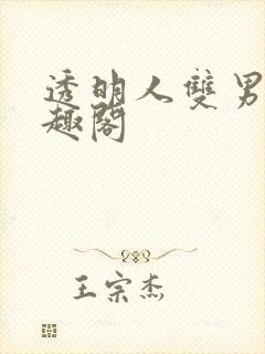 透明人双男主笔趣阁