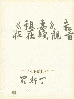 《租妻》未删减版在线观看封面