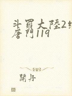 斗罗大陆2绝世唐门119
