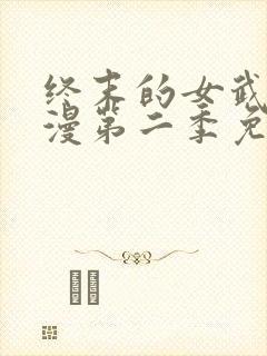 终末的女武神动漫第二季免费观看