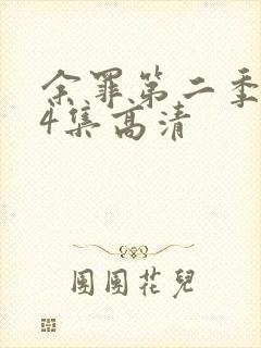 余罪第二季全24集高清