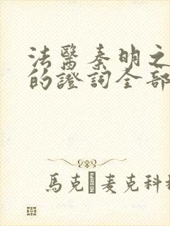 法医秦明之无声的证词全部作品