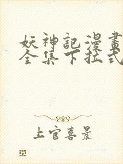 妖神记漫画免费全集下拉式六漫画