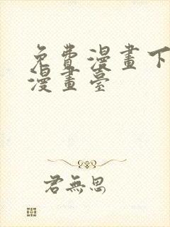 免费漫画下拉式漫画台