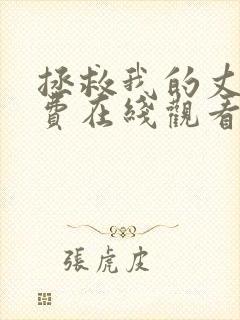 拯救我的丈夫免费在线观看