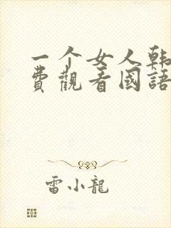 一个女人韩剧免费观看国语