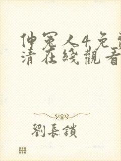 伸冤人4免费高清在线观看完整版